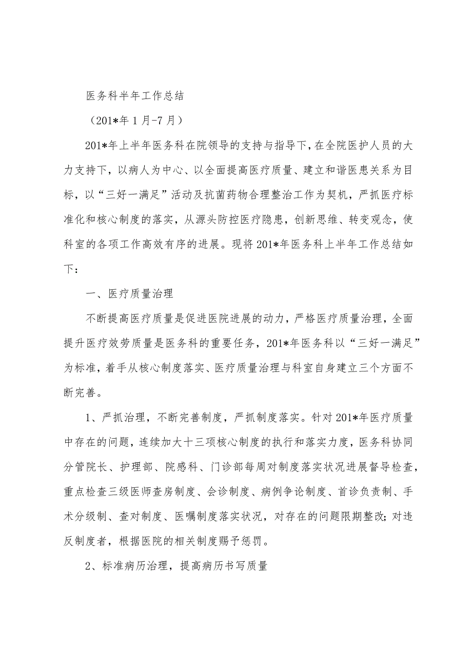 院感科、医务科、门诊及护理部季度考核总结表(第一季度)(五.1.3.1).docx_第2页