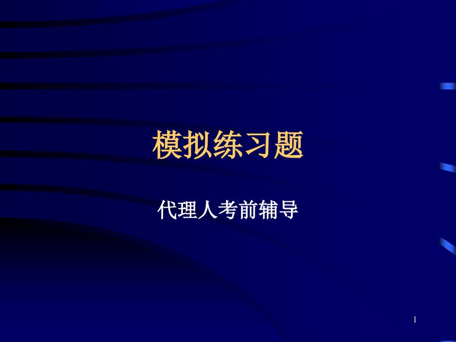 文献专利代理人考试模拟练习题.ppt_第1页