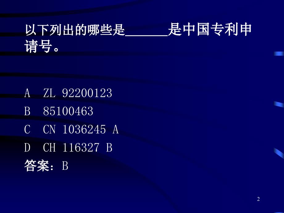 文献专利代理人考试模拟练习题.ppt_第2页