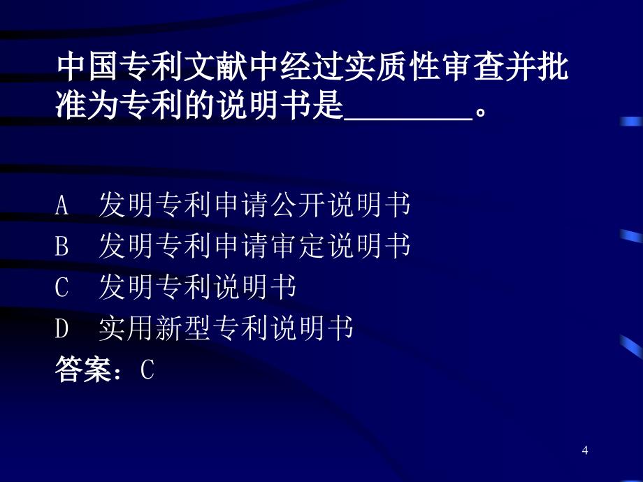 文献专利代理人考试模拟练习题.ppt_第4页