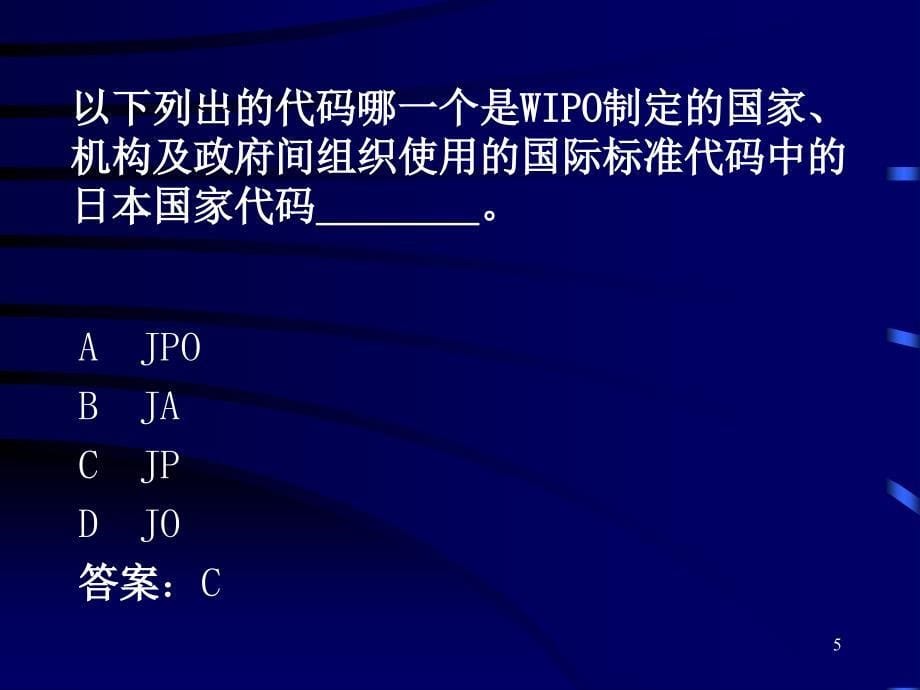 文献专利代理人考试模拟练习题.ppt_第5页