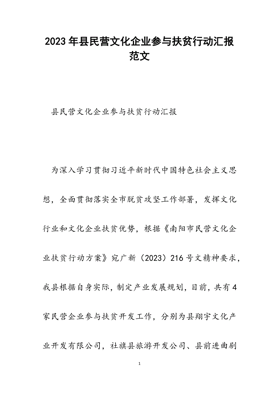 2023年县民营文化企业参与扶贫行动汇报.docx_第1页