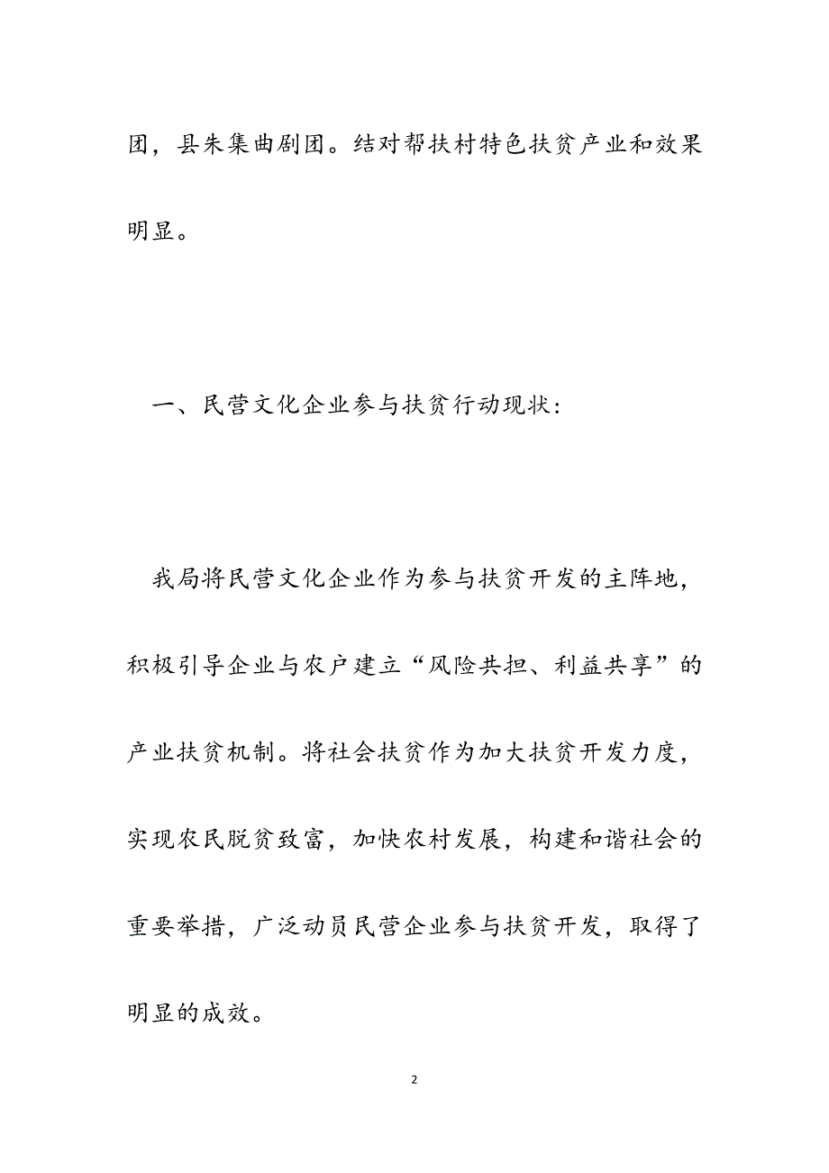 2023年县民营文化企业参与扶贫行动汇报.docx_第2页