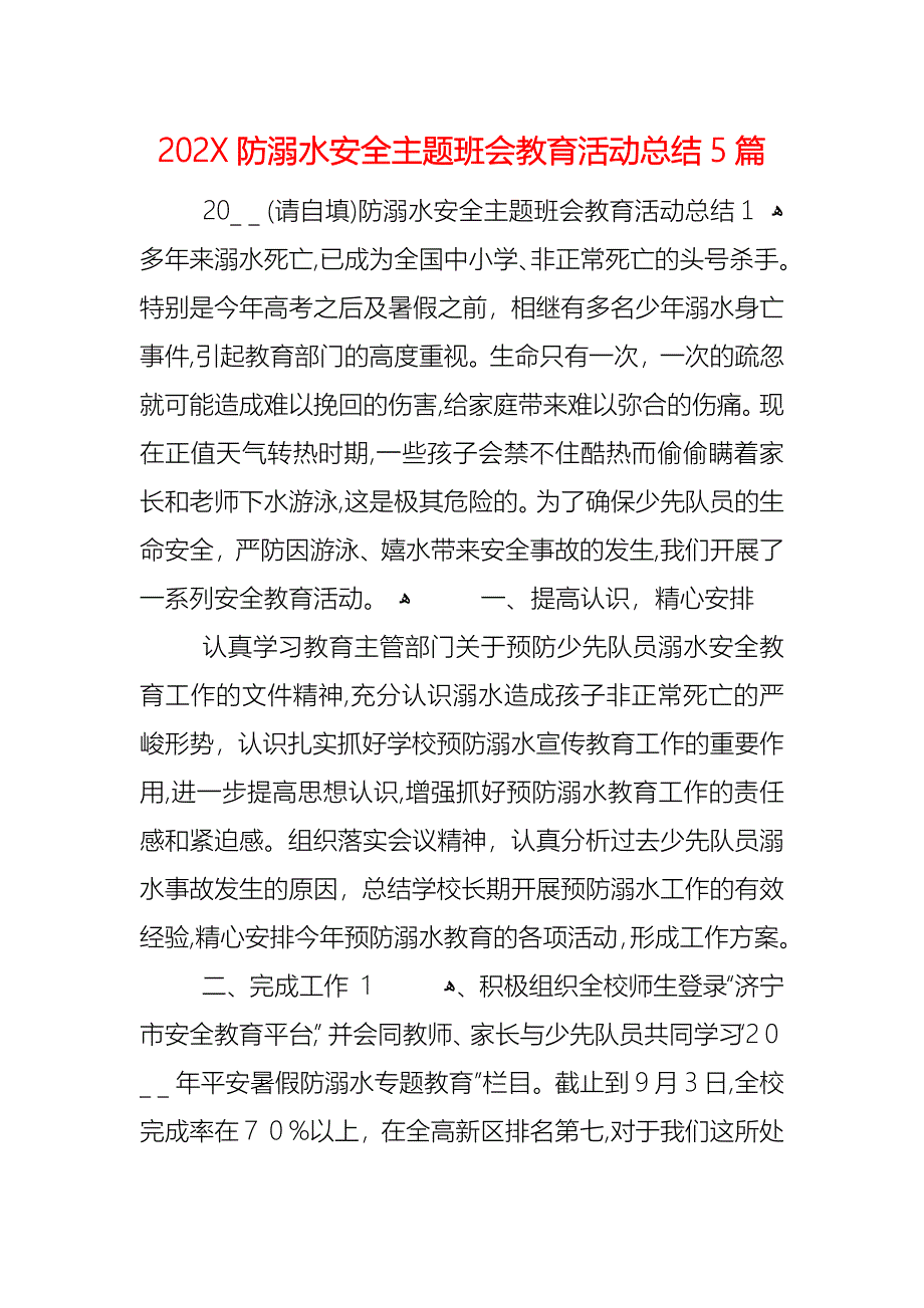 防溺水安全主题班会教育活动总结5篇_第1页