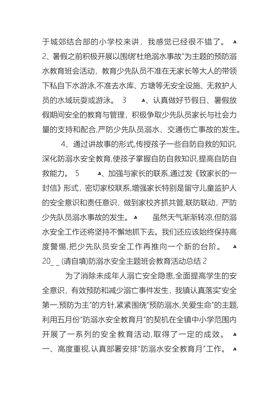 防溺水安全主题班会教育活动总结5篇_第2页