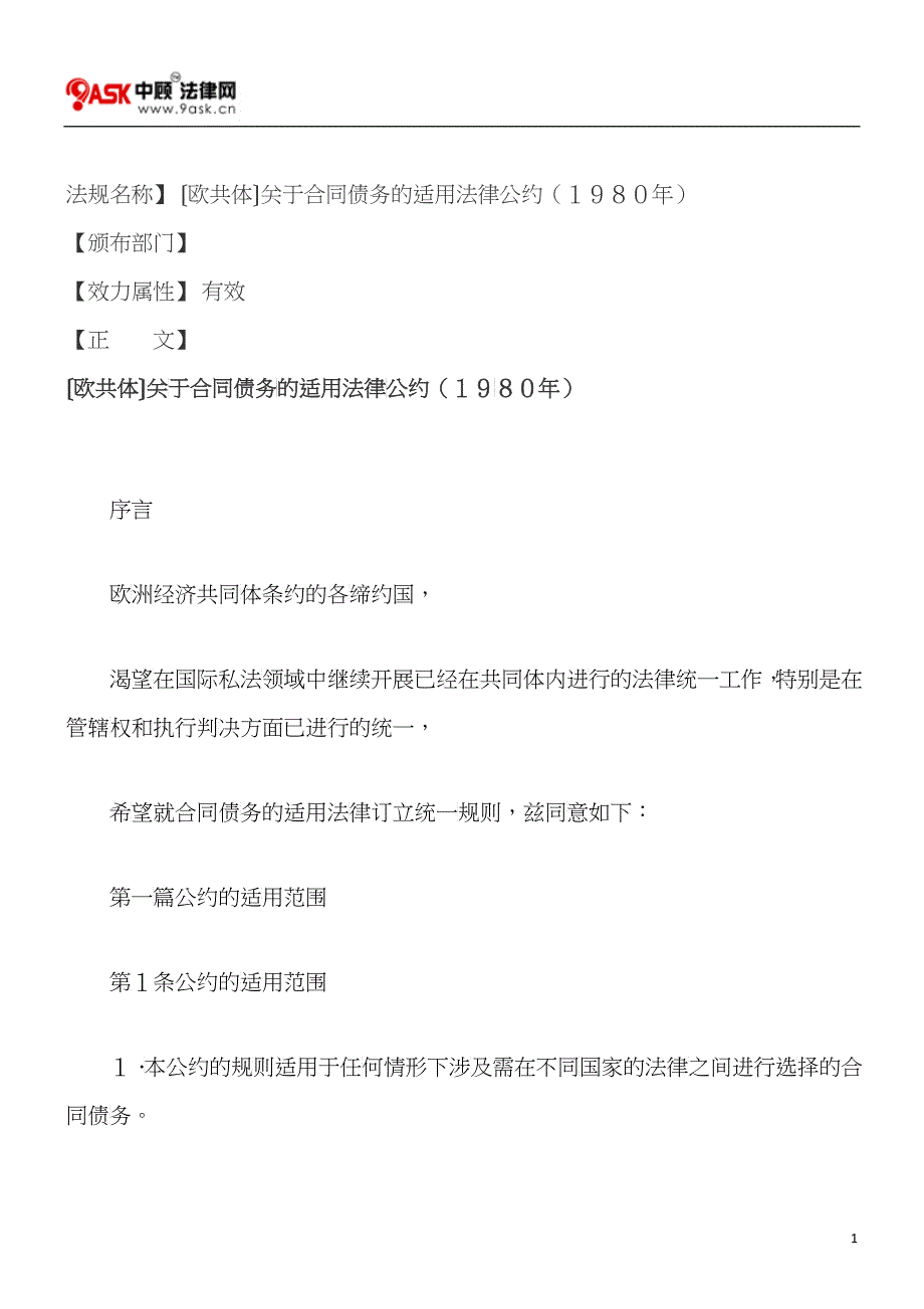 〔欧共体〕关于合同债务的适用法律公约(1980年)_第1页