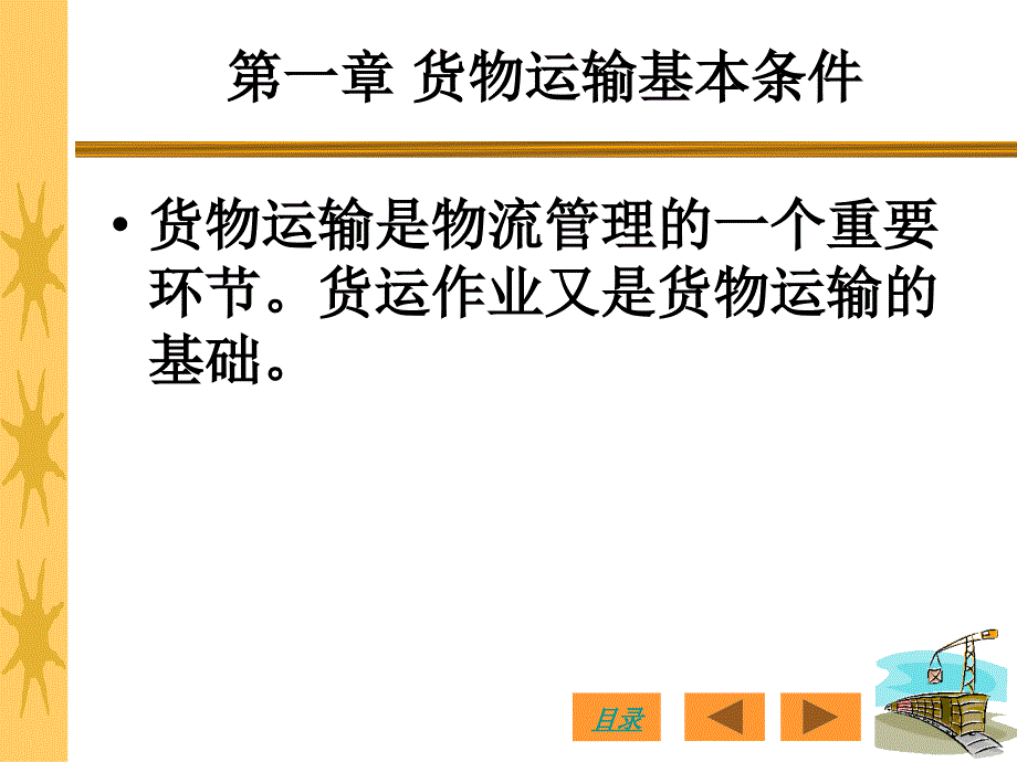 铁路货运组织之基础题课件_第2页