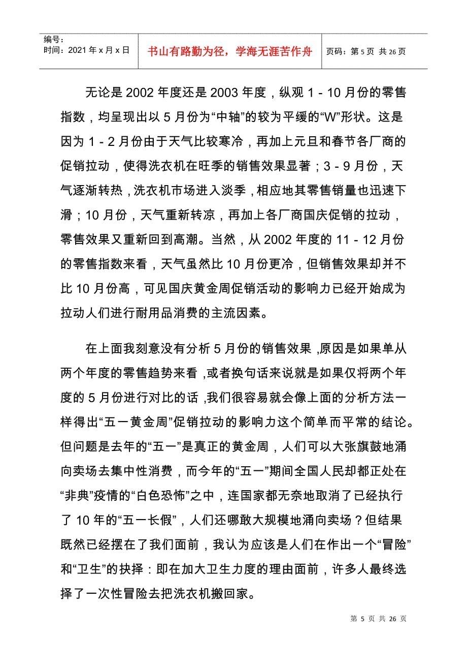 中国洗衣机市场零售监测分析报告_第5页