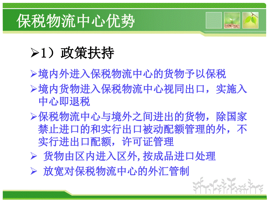 保税物流中心通用课件_第3页