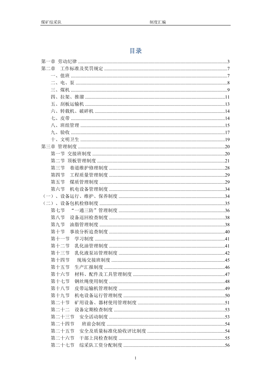 煤矿综采队管理制度汇编.doc_第1页