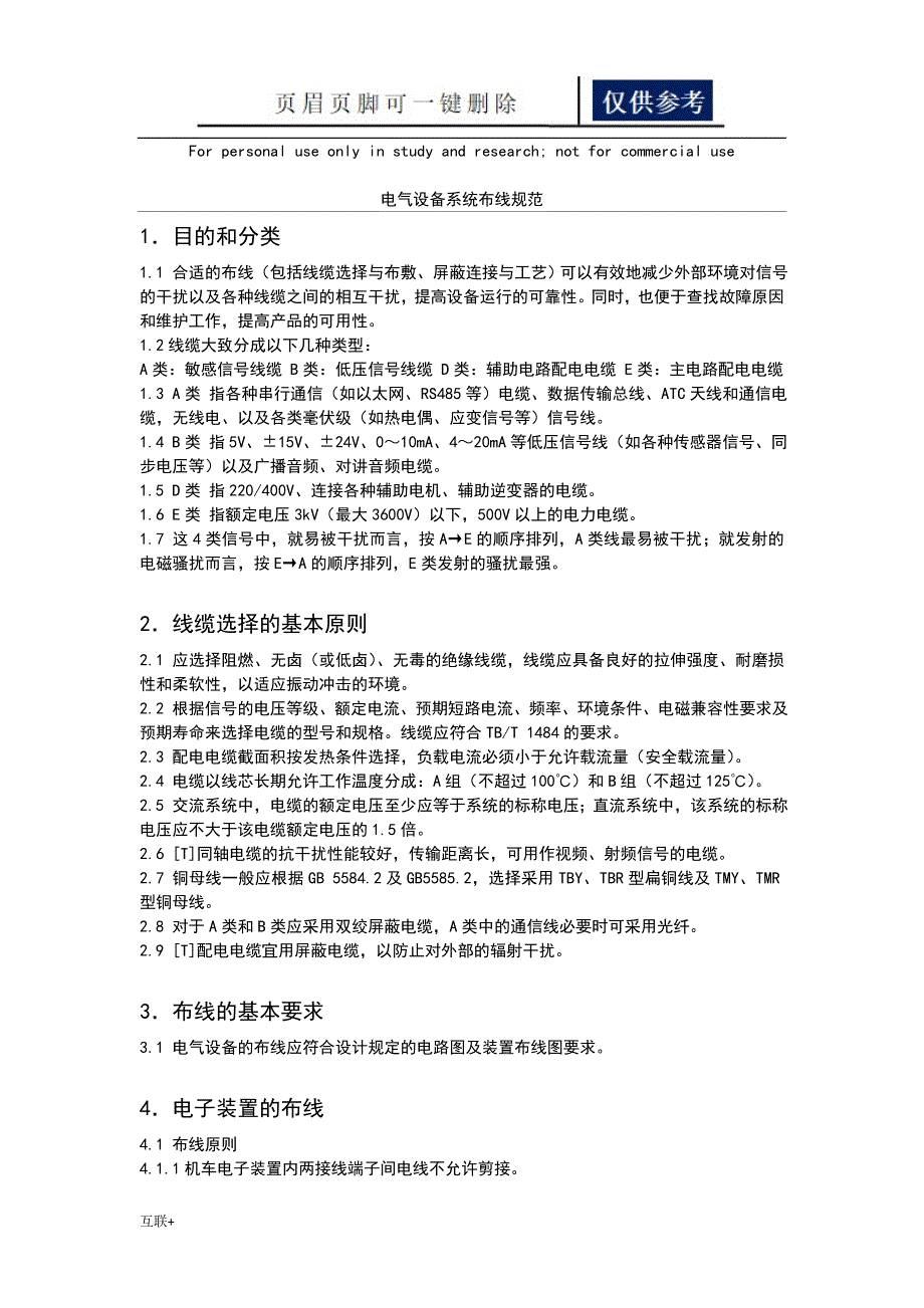 电气设备系统布线要求规范运用学习_第1页