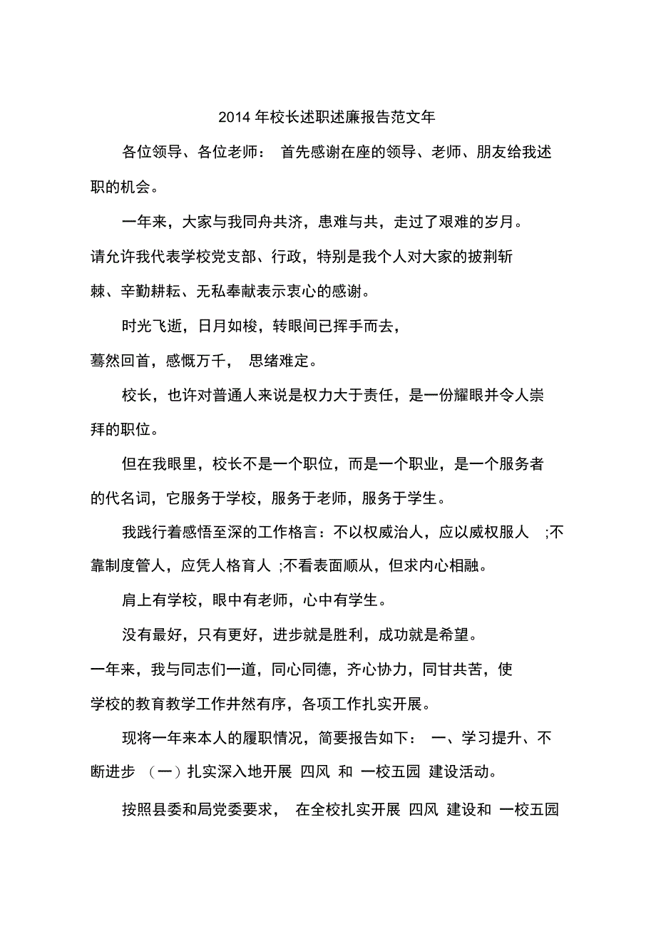 2014年校长述职述廉报告范文年_第1页