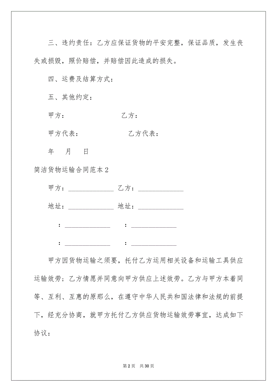 2023简单货物运输合同范文.docx_第2页