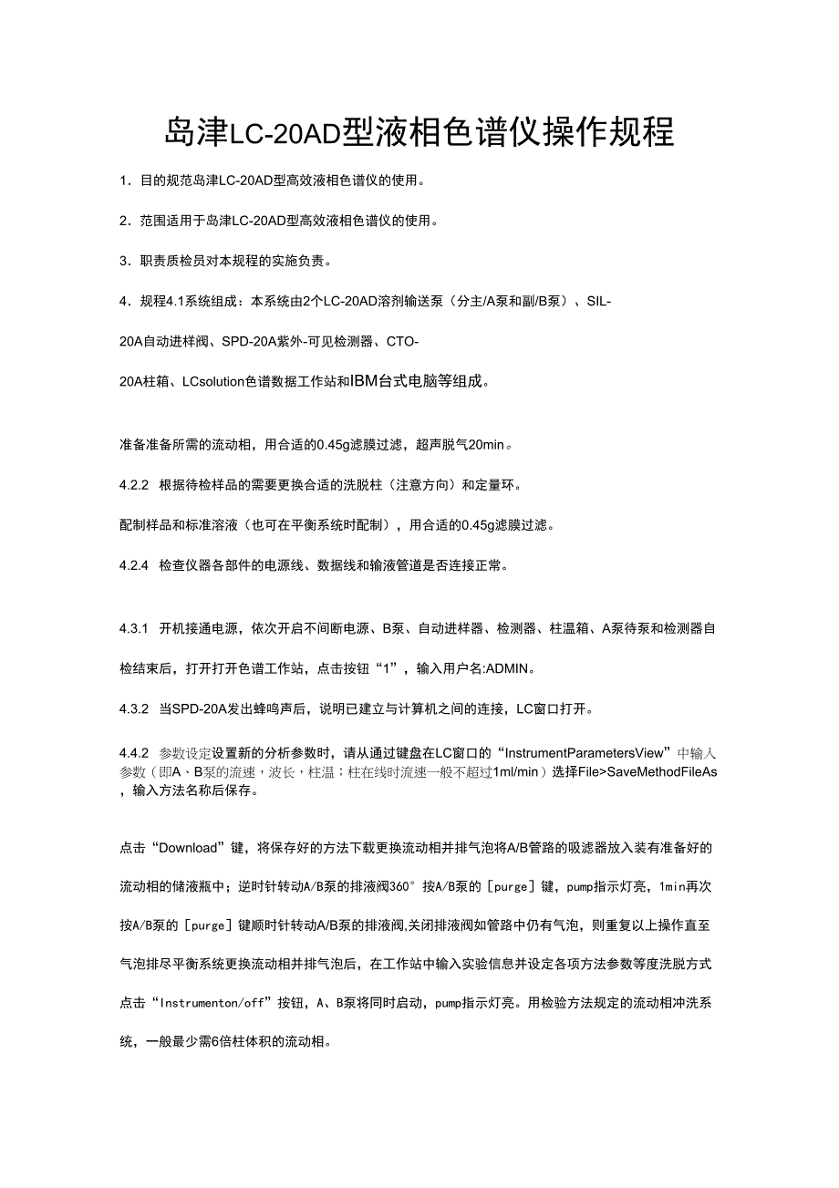 岛津LC-20AD液相色谱仪操作规程_第1页