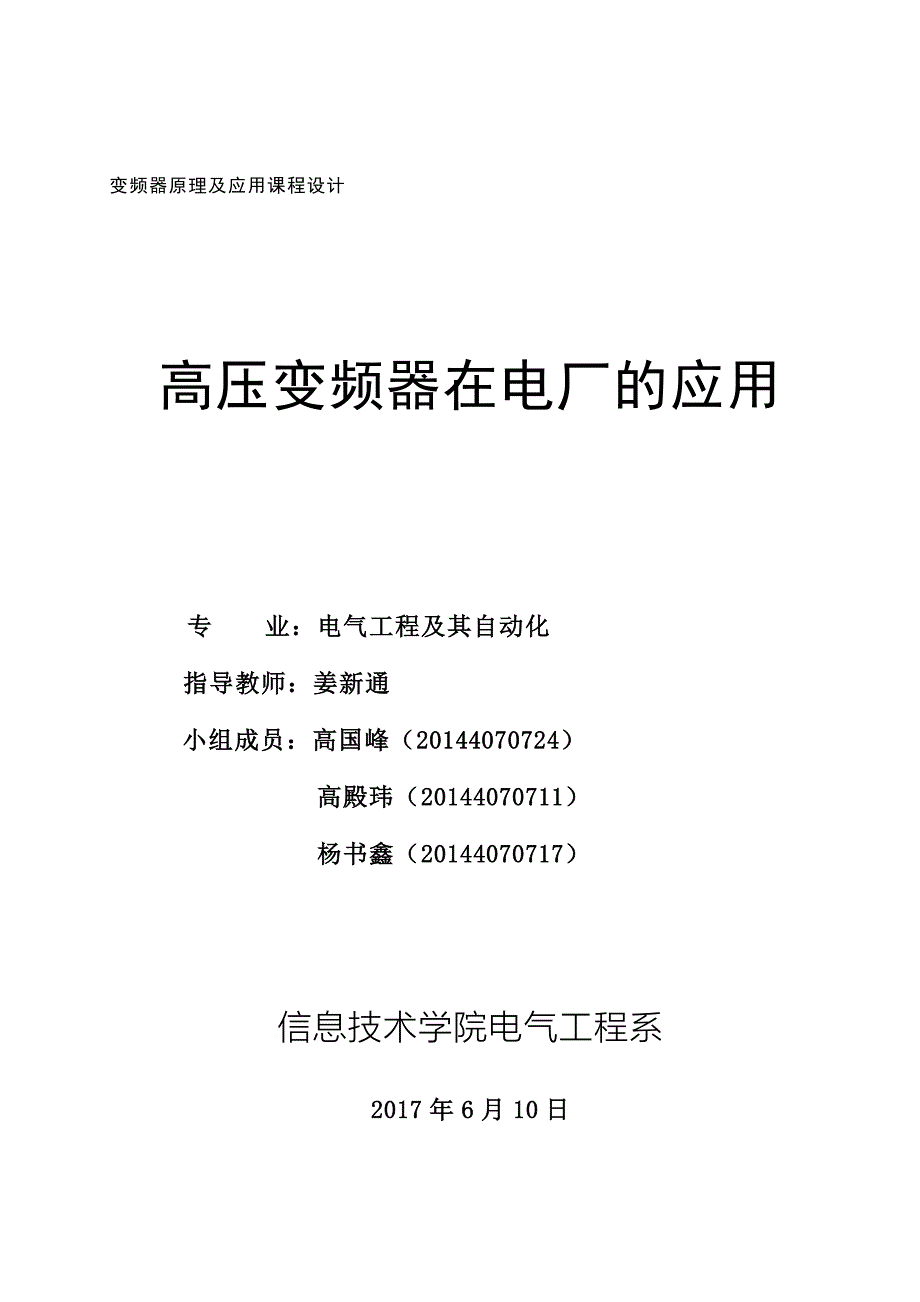 高压变频器在电厂中的应用-变频器原理及应用课程设计最终版.doc_第1页