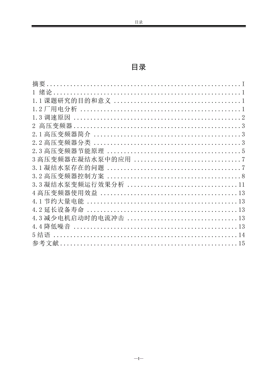 高压变频器在电厂中的应用-变频器原理及应用课程设计最终版.doc_第3页