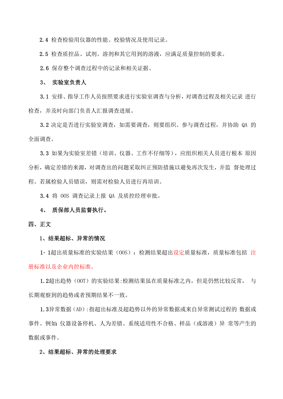 实验室检测结果超标、异常管理规程_第2页