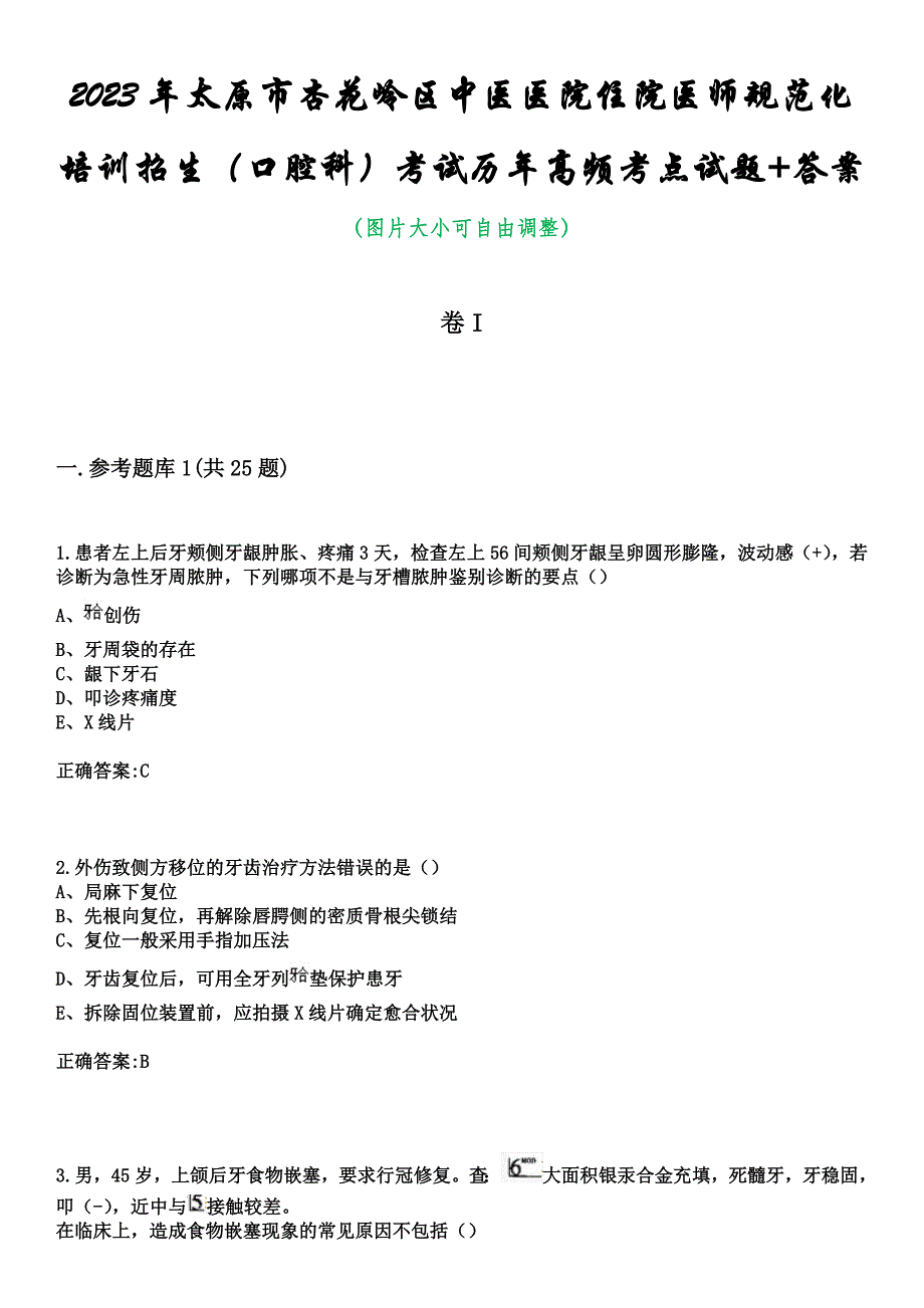 2023年太原市杏花岭区中医医院住院医师规范化培训招生（口腔科）考试历年高频考点试题+答案_第1页