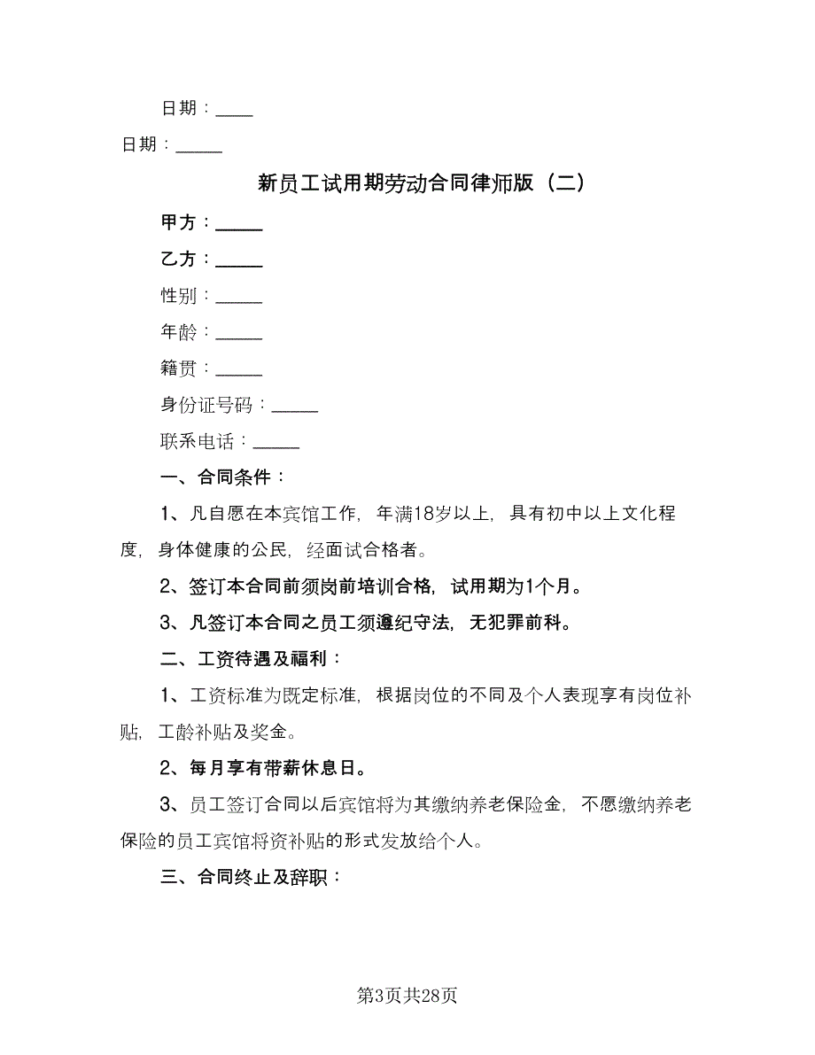 新员工试用期劳动合同律师版（六篇）_第3页