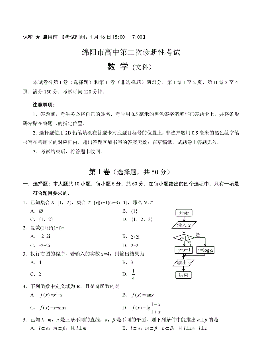 新版四川省绵阳市高中高三第二次诊断性考试数学文试题含答案_第1页