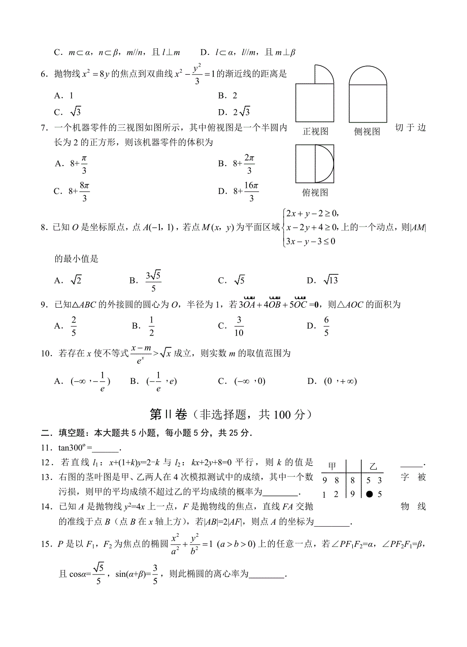 新版四川省绵阳市高中高三第二次诊断性考试数学文试题含答案_第2页