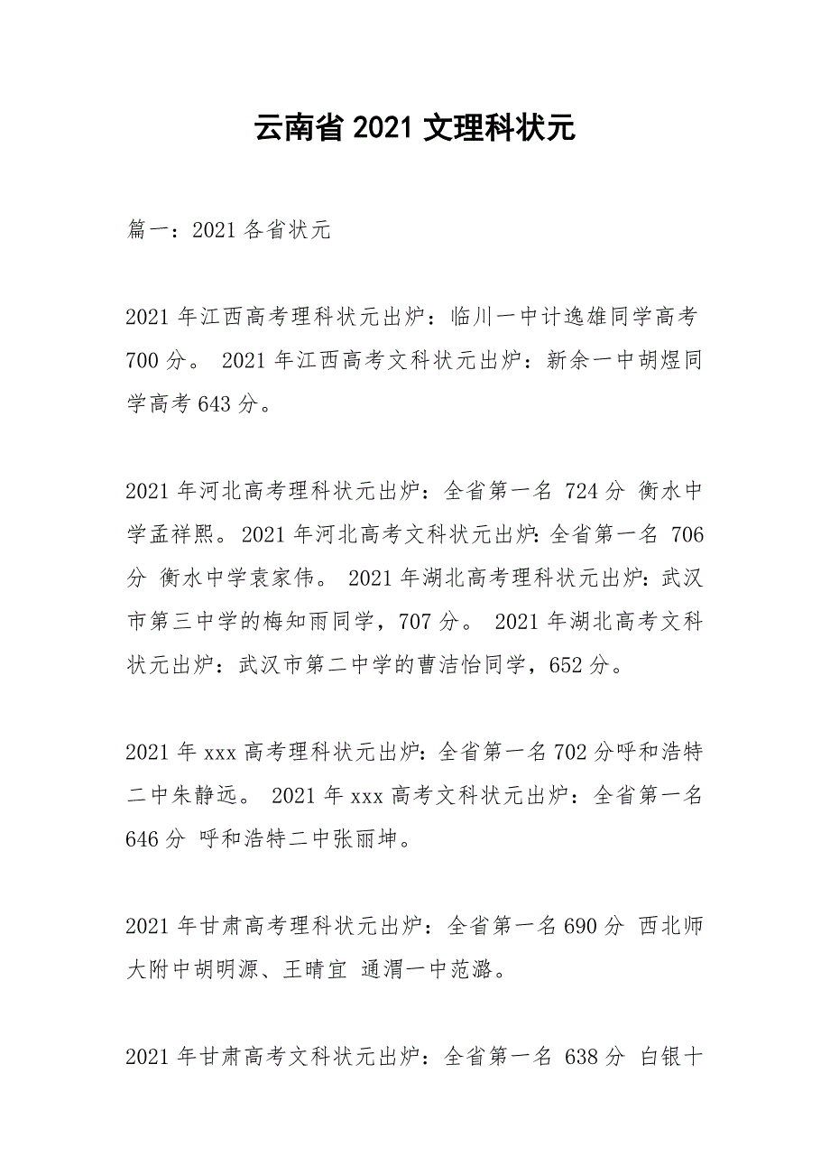 云南省2021文理科状元.docx_第1页