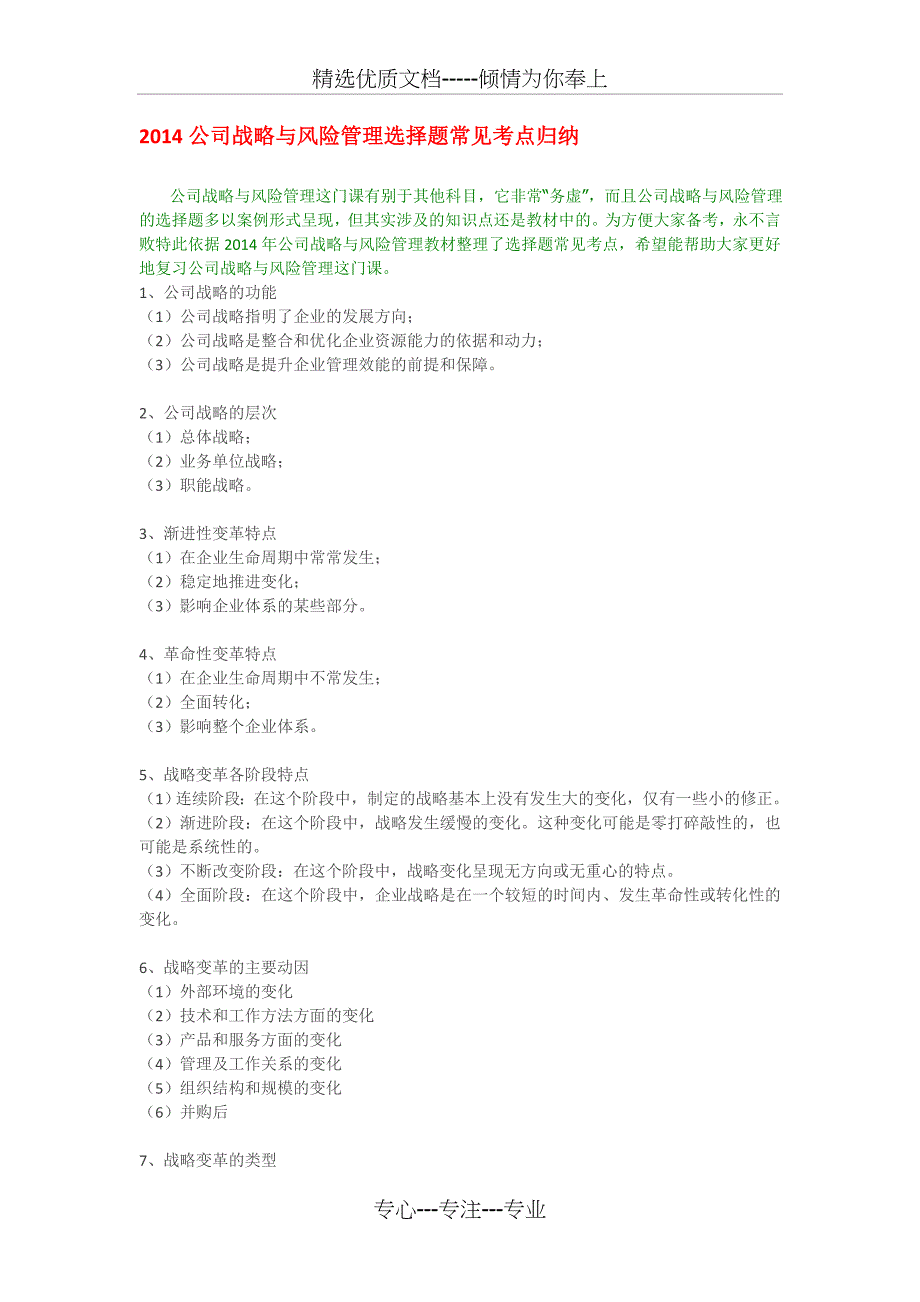 2014注会--公司战略与风险管理选择题常见考点归纳_第1页