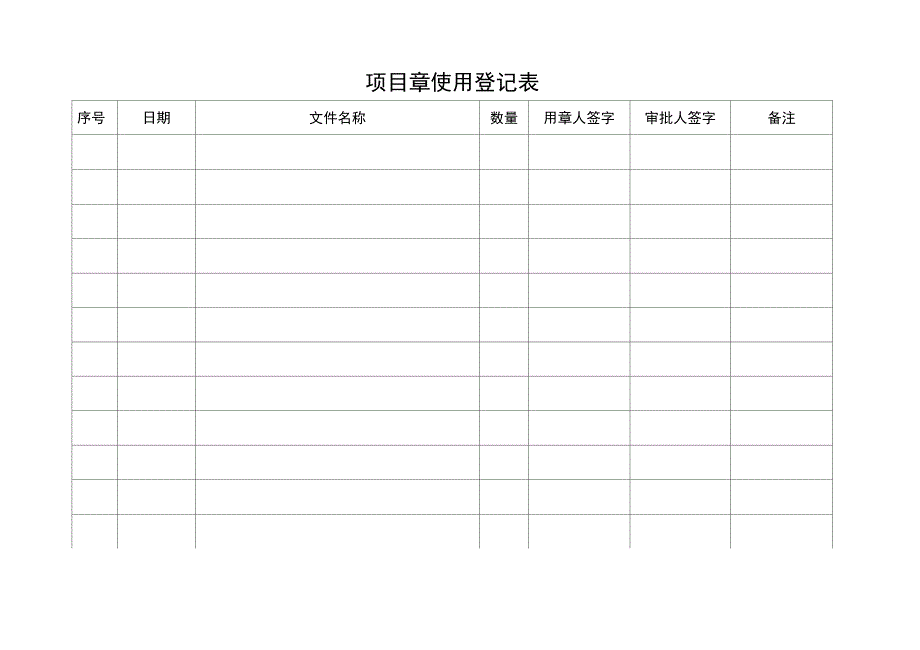 项目章使用登记表_第1页