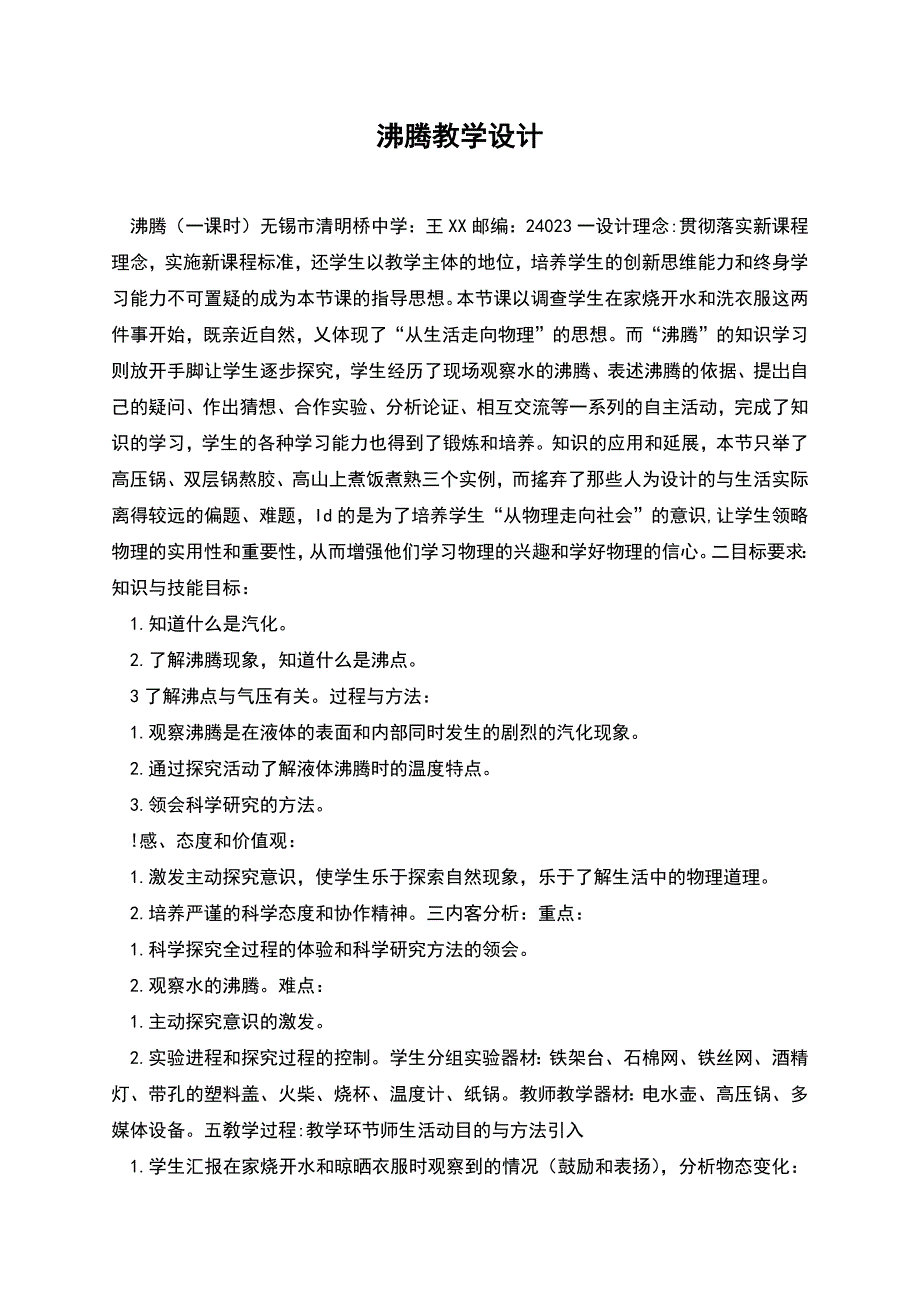 沸腾教学设计.docx_第1页