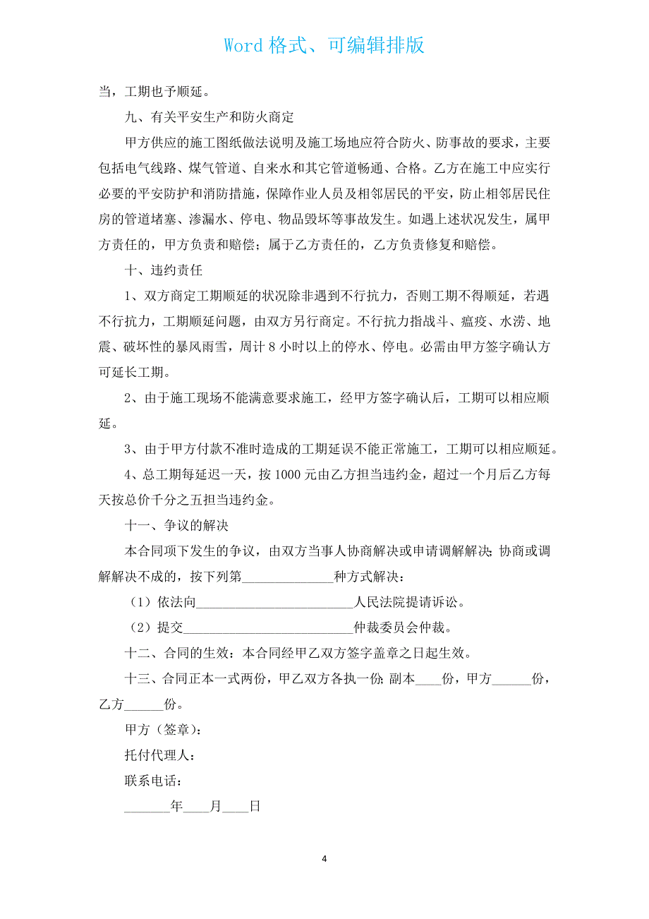 店面装饰装修工程施工合同（汇编14篇）.docx_第4页