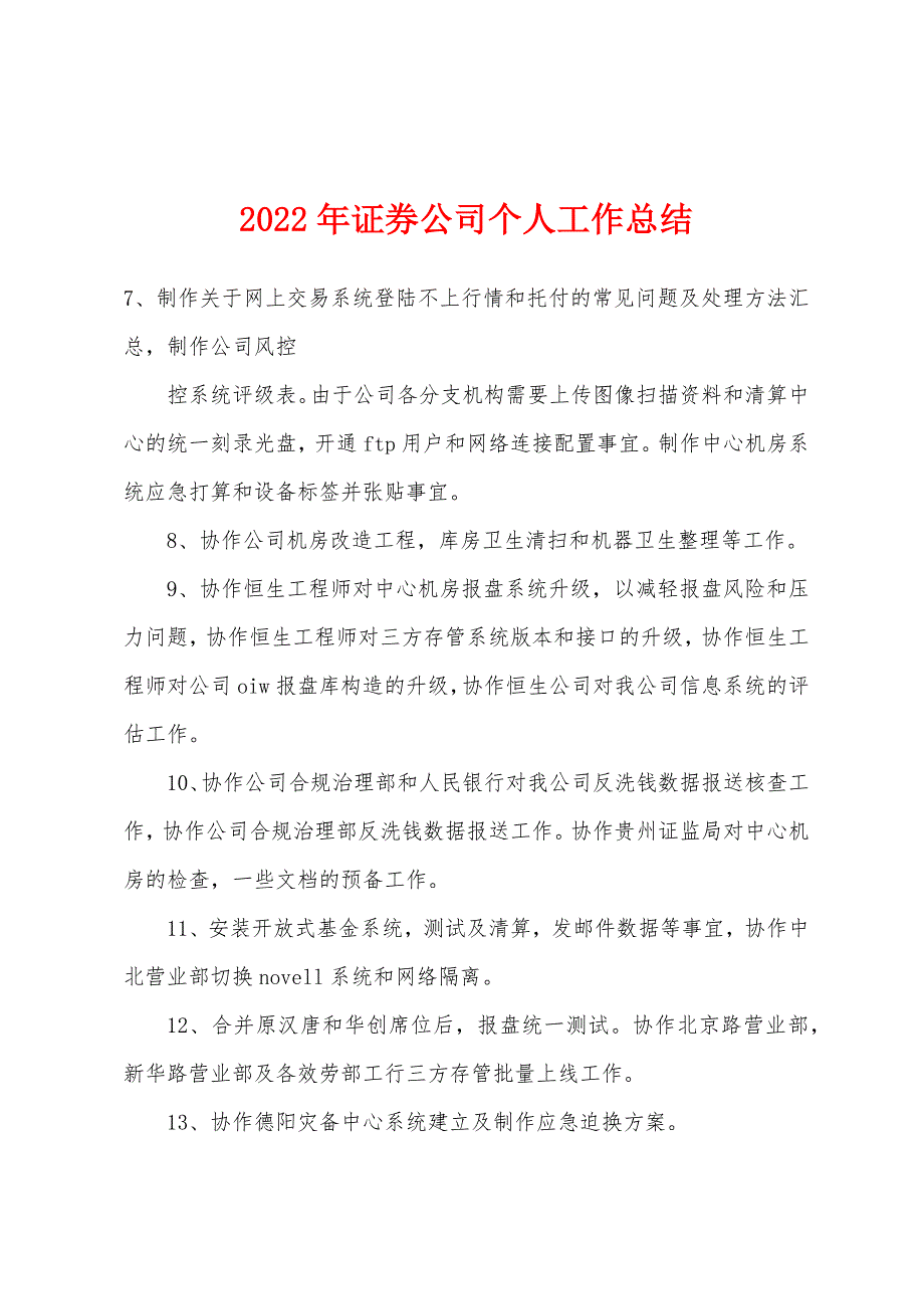 2022年年证券公司个人工作总结.docx_第1页