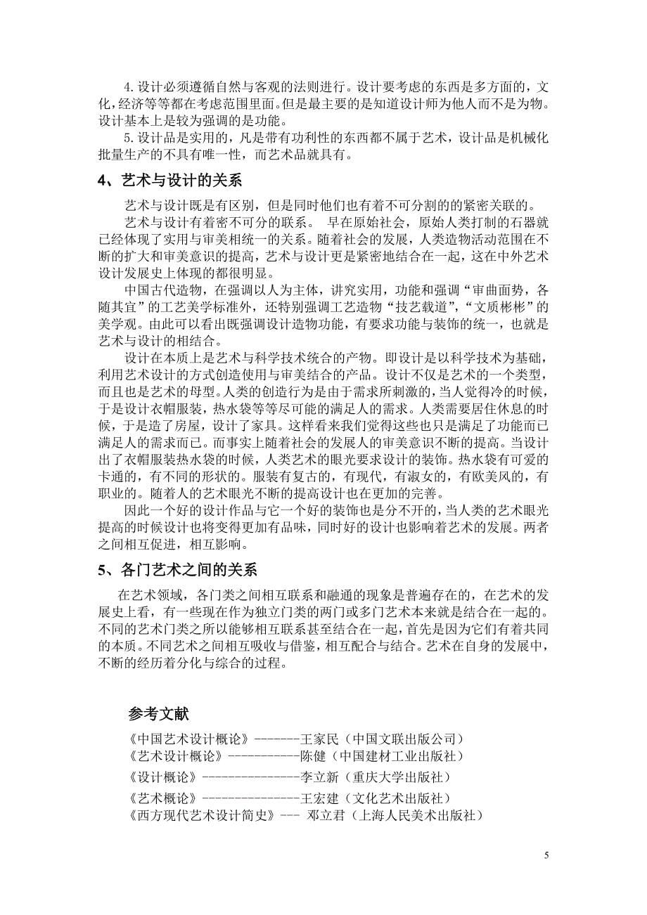 设计艺术各门类之间的关系和作用.doc_第5页