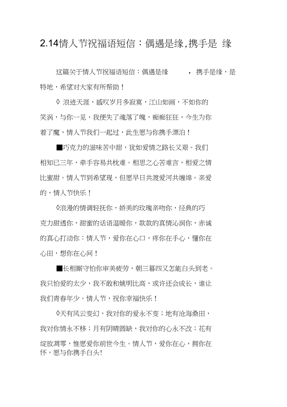 2.14情人节祝福语短信：偶遇是缘,携手是缘_第1页