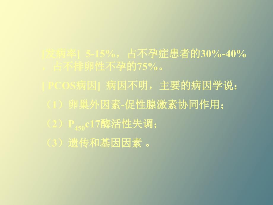 多囊卵巢综合征所致不孕症的诊断与治疗_第2页