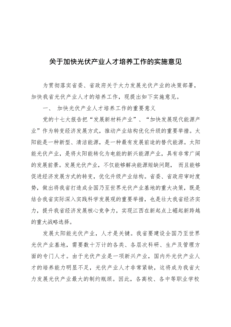 关于加快光伏产业人才培养工作的实施意见(最新整理)_第1页