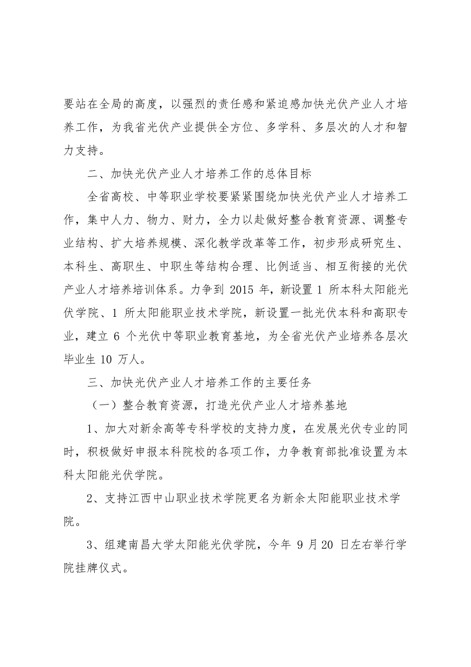 关于加快光伏产业人才培养工作的实施意见(最新整理)_第2页