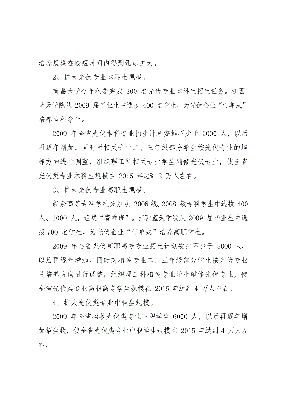 关于加快光伏产业人才培养工作的实施意见(最新整理)_第4页