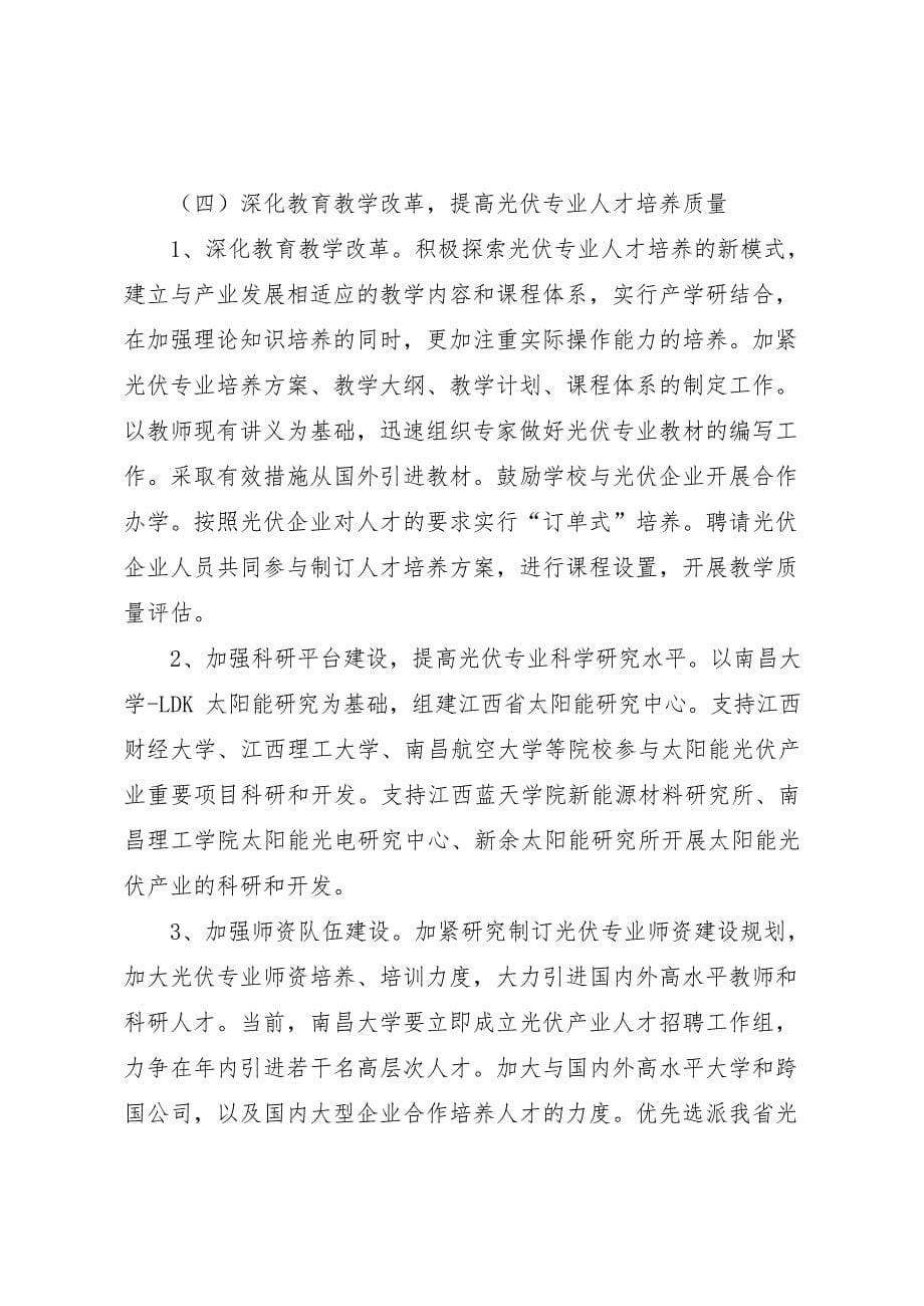 关于加快光伏产业人才培养工作的实施意见(最新整理)_第5页