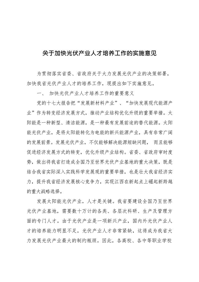 关于加快光伏产业人才培养工作的实施意见(最新整理)