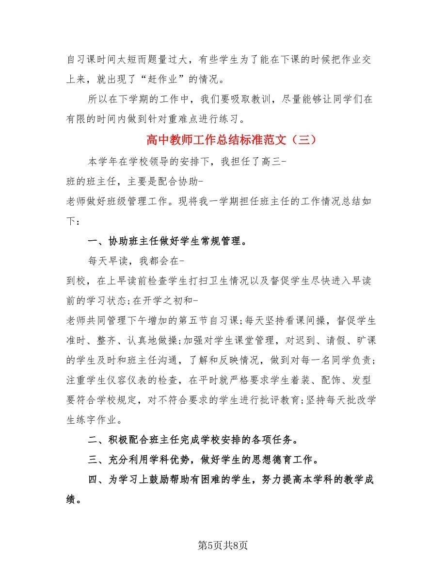 高中教师工作总结标准范文（4篇）.doc_第5页