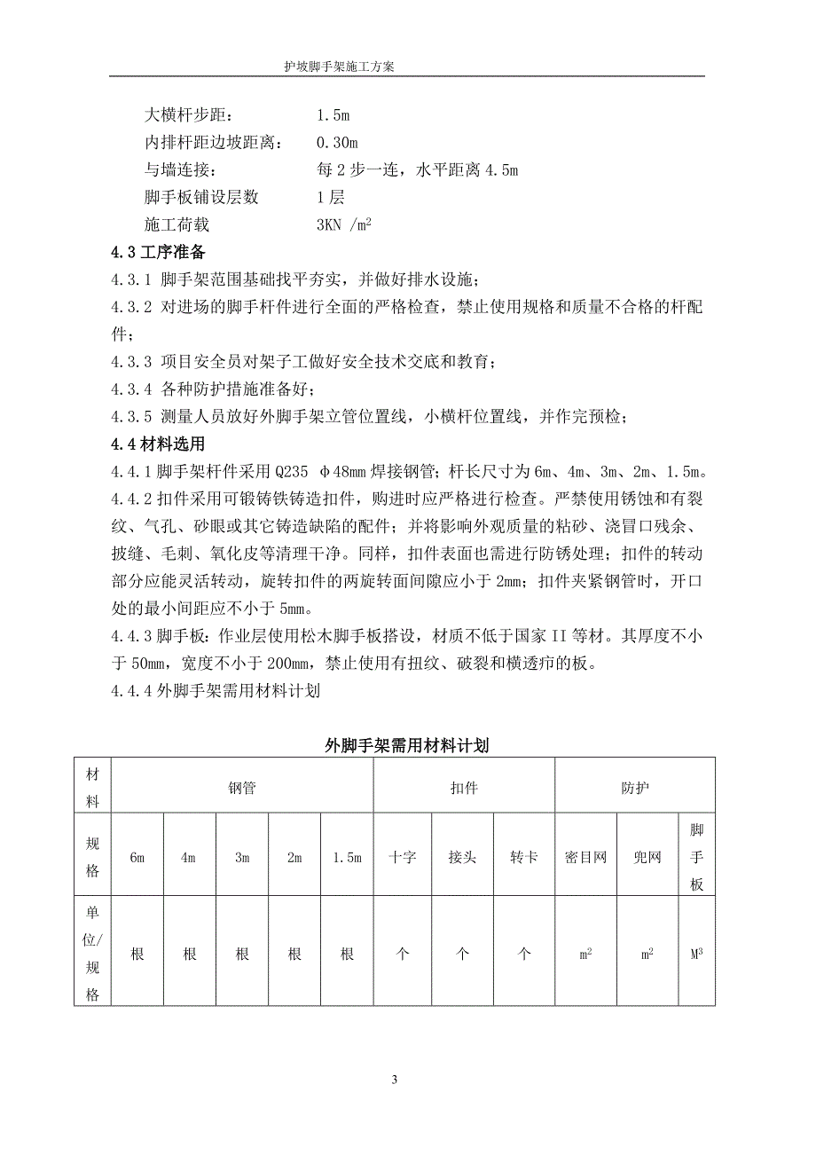 护坡脚手架方案.doc_第3页