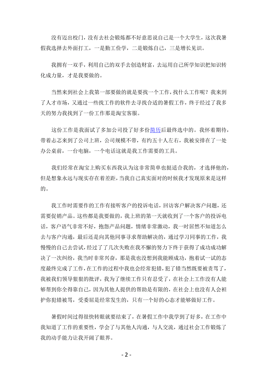 暑假个人社会实践报告800字（总结11篇）.docx_第2页