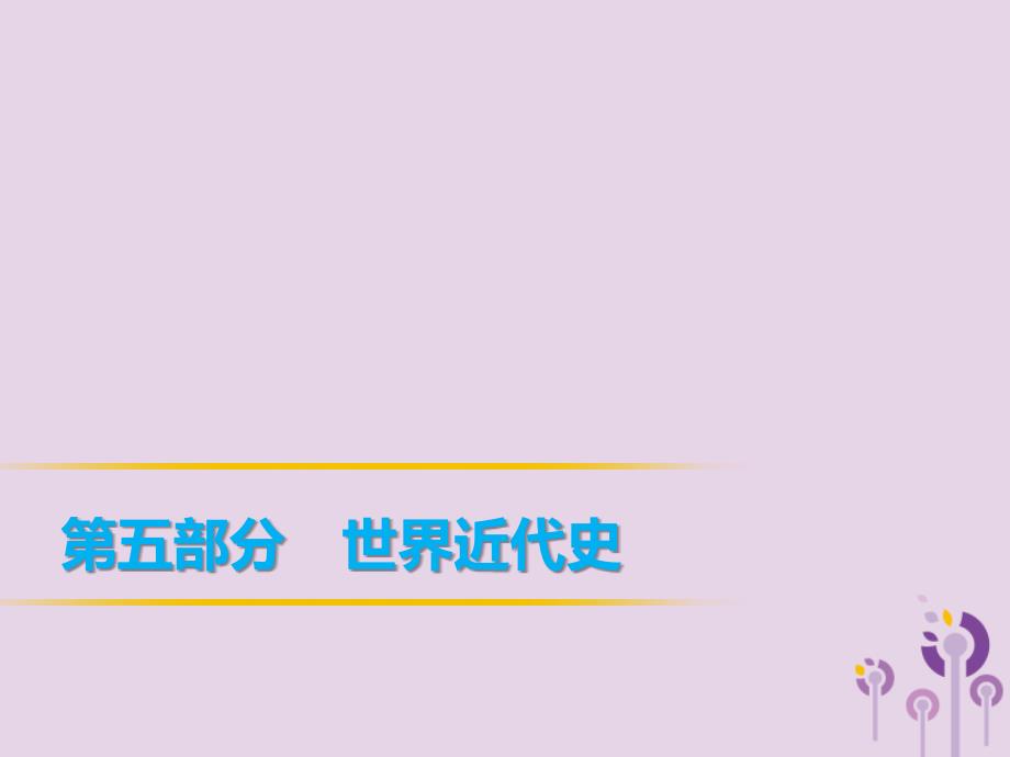 年中考历史课间过考点练 第5部分 世界近代史 第18单元 欧美主要国家的社会巨变课件_第1页