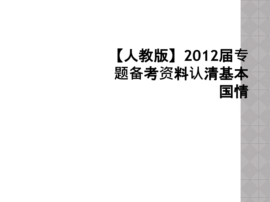 【人教版】2012届专题备考资料认清基本国情_第1页