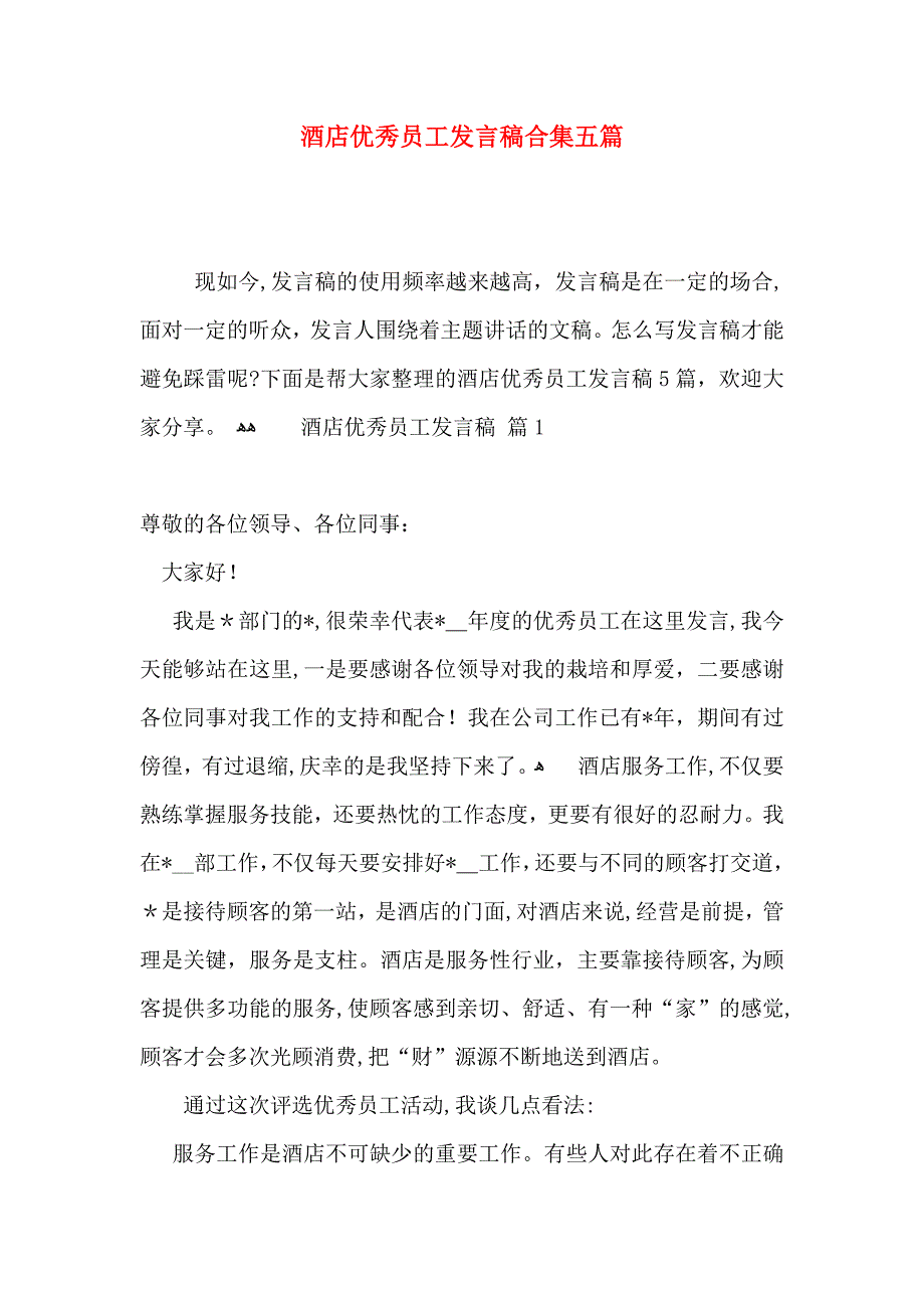 酒店优秀员工发言稿合集五篇_第1页