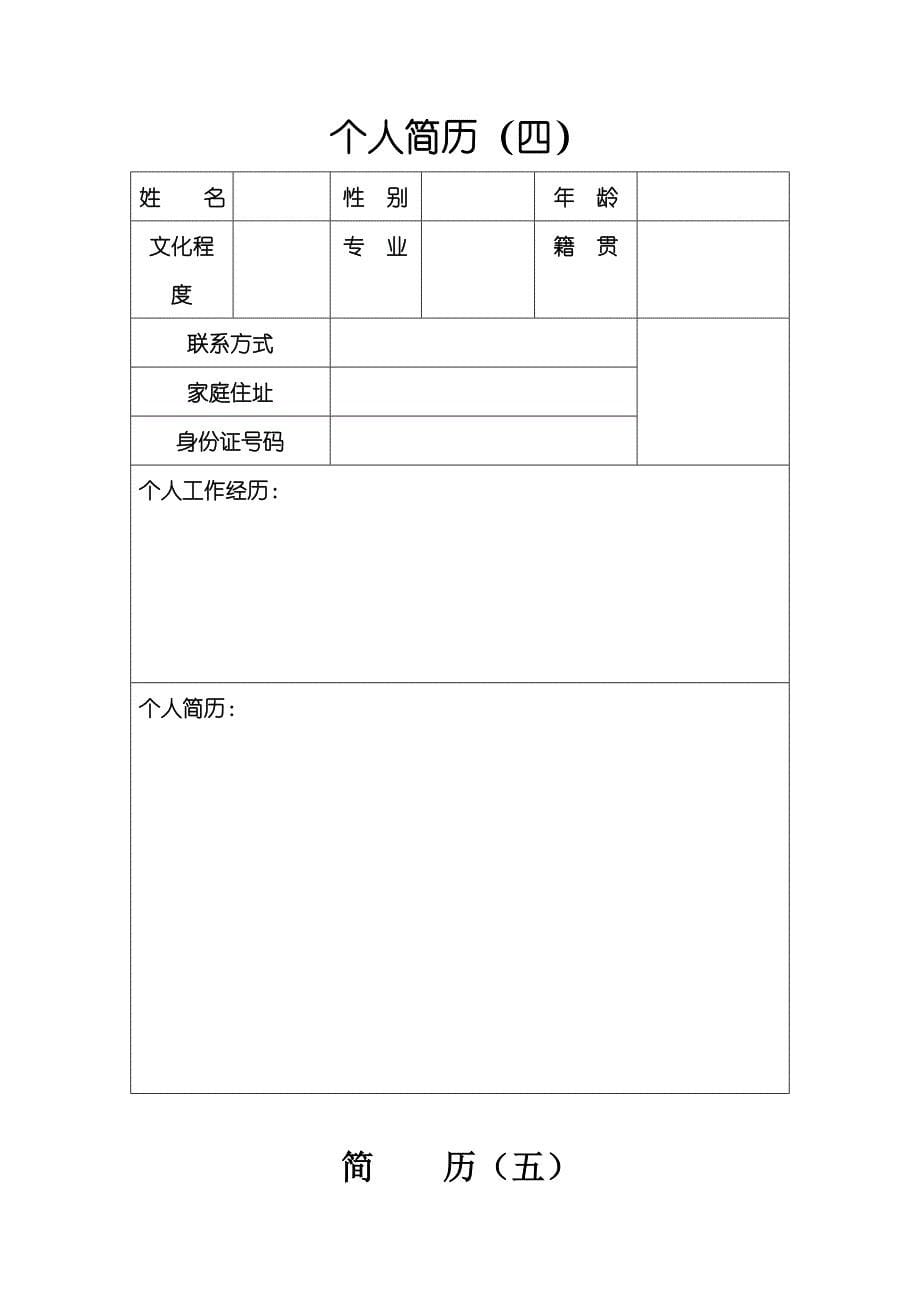 28套个人简历模板大集合[1]1_第5页