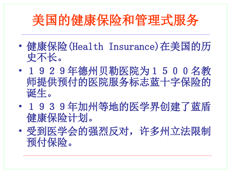 美国的健康保险和管理式服务健康保险HealthInsurance_第4页