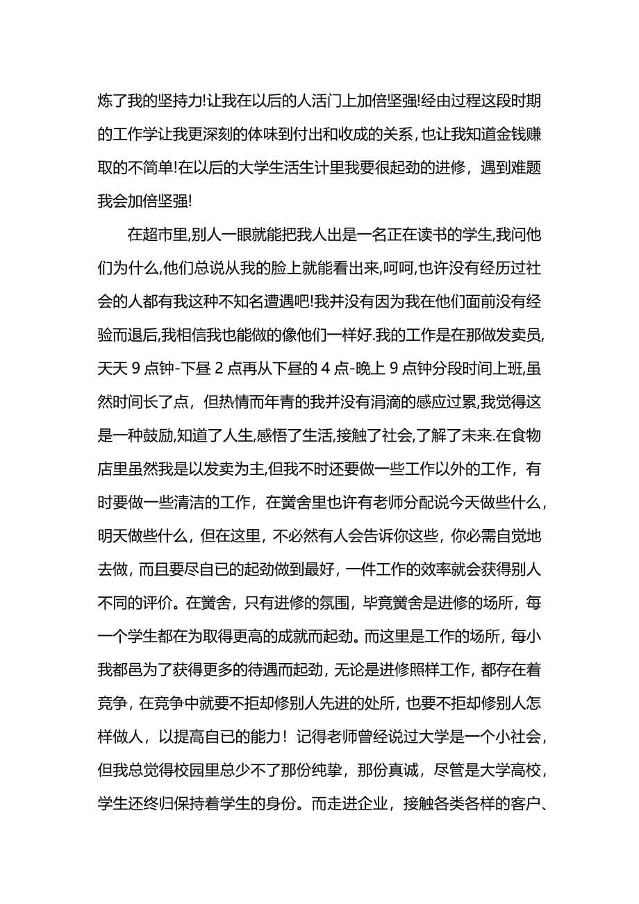 超市促销员实践报告.docx_第5页