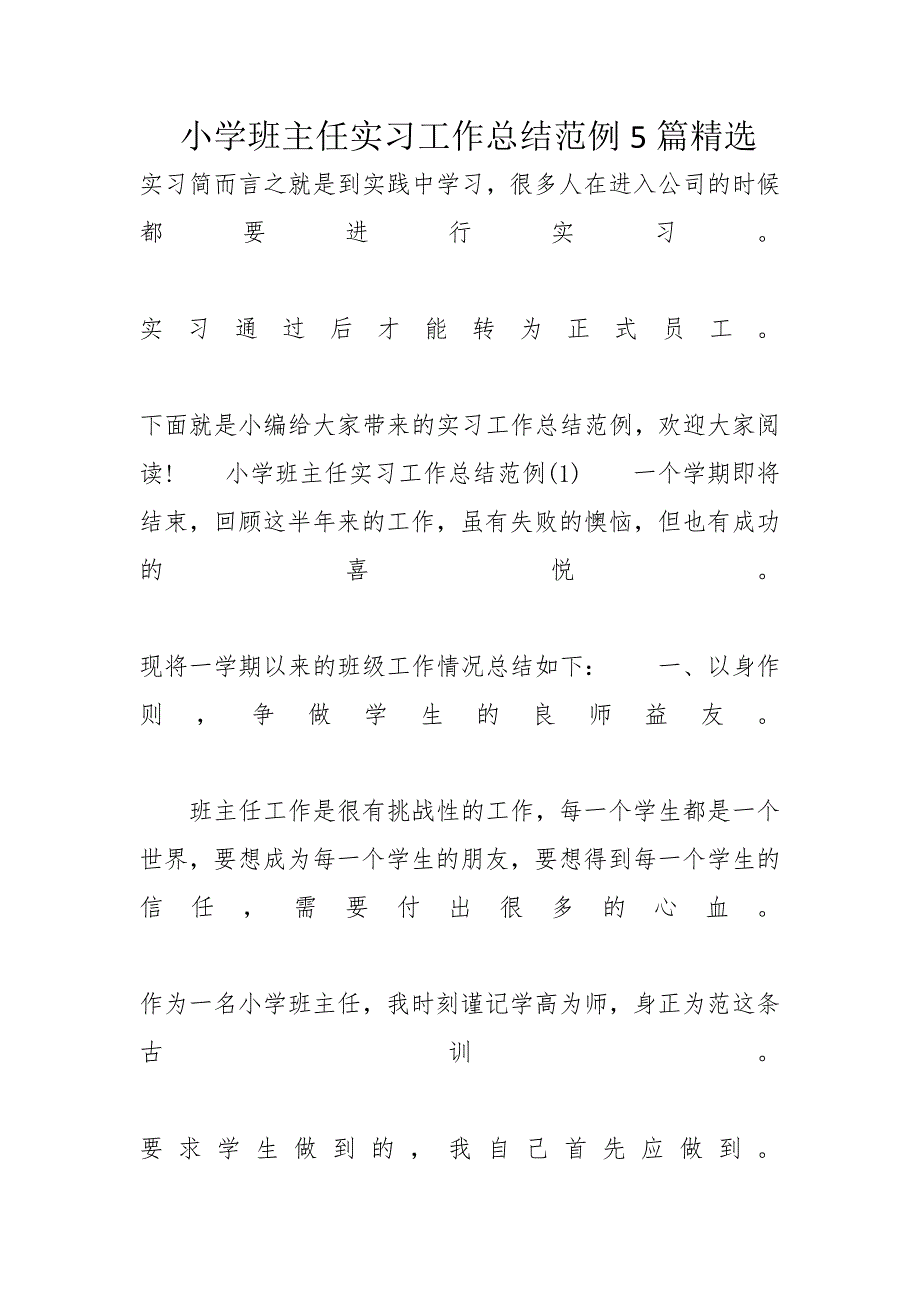 小学班主任实习工作总结范例5篇精选_第1页