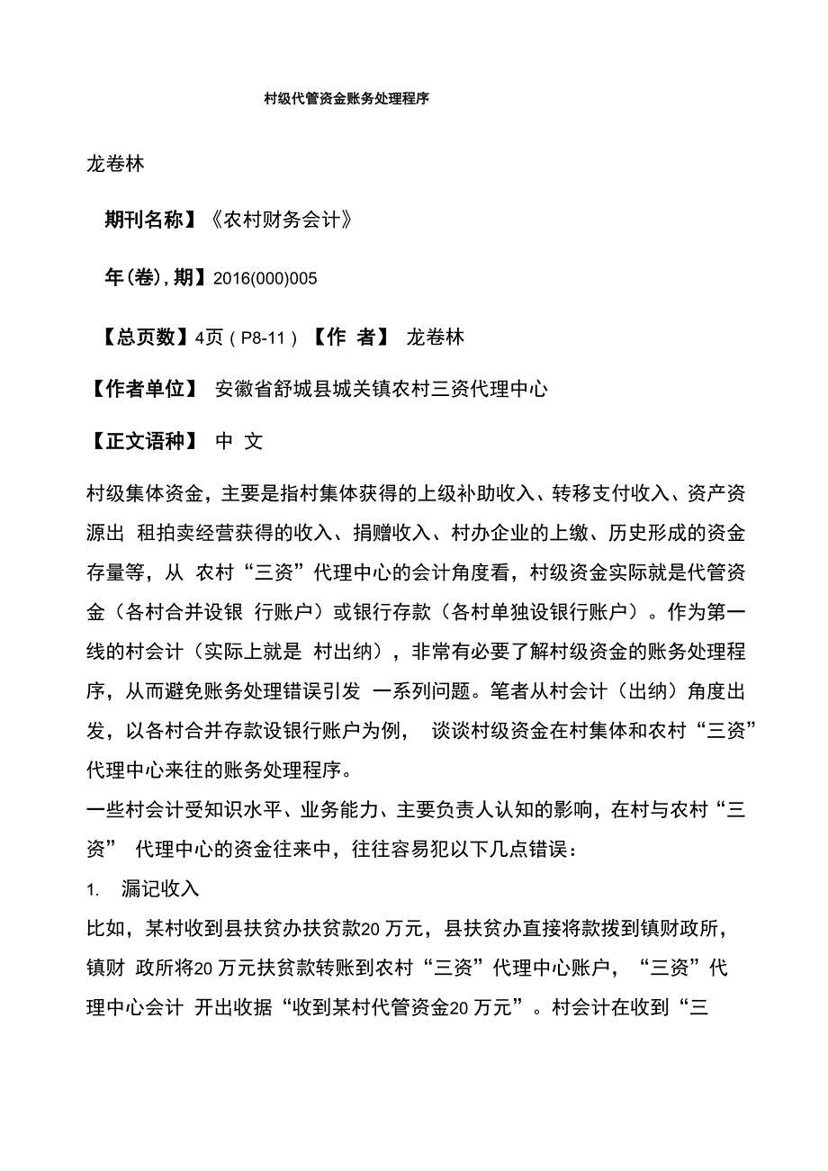 村级代管资金账务处理程序_第1页